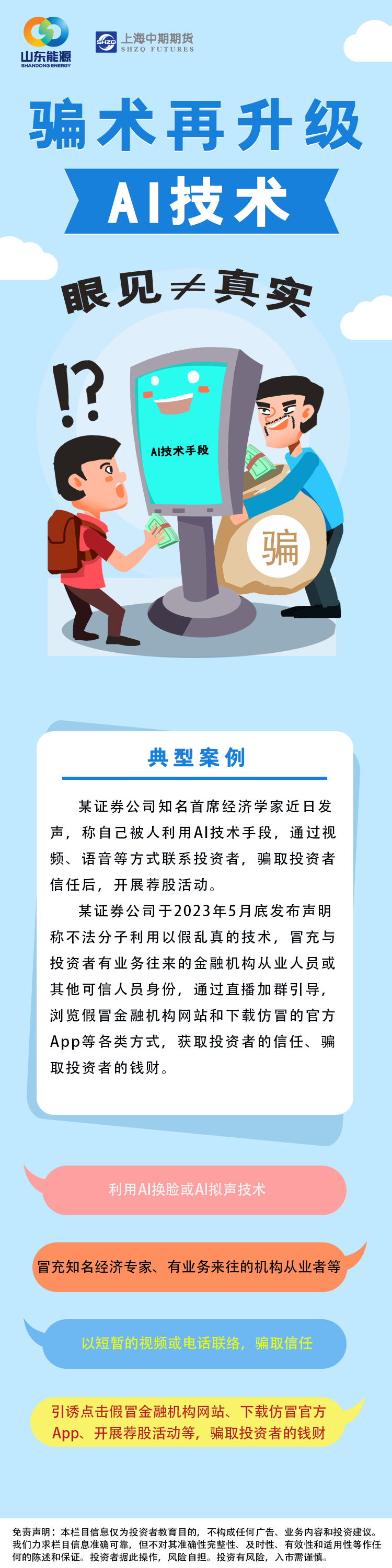 【防非案例】骗术再升级-AI技术-.png