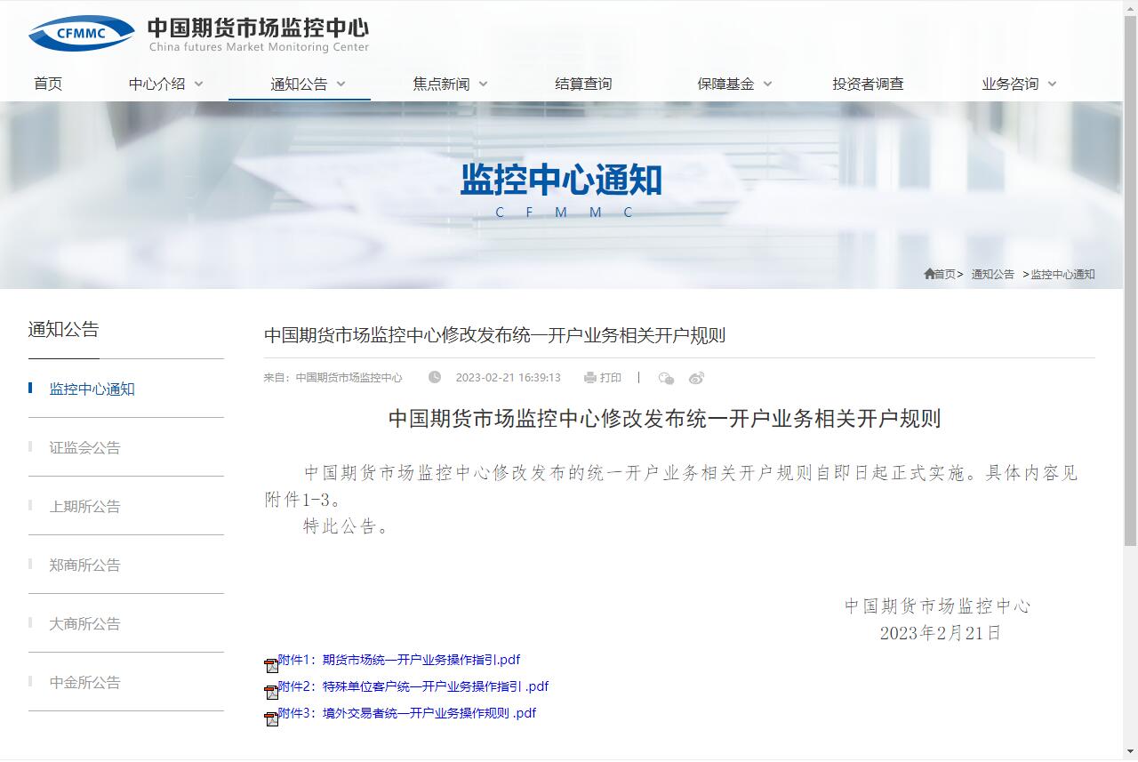 中国期货市场监控中心修改发布统一开户业务相关开户规则.jpg