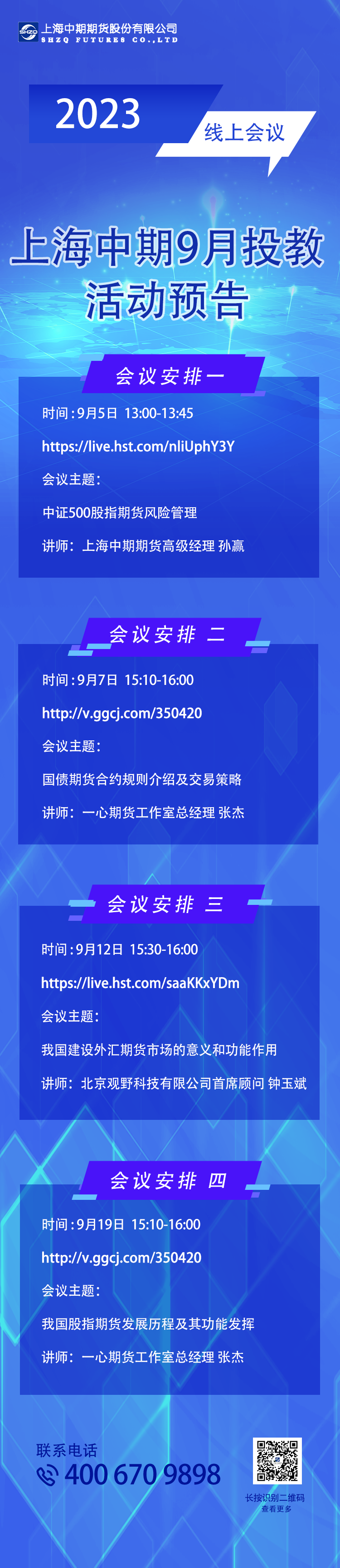 上海中期9月投教活动预告.png
